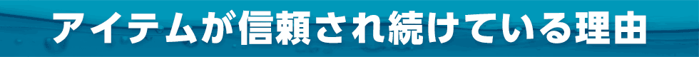 アイテムが信頼され続けている理由