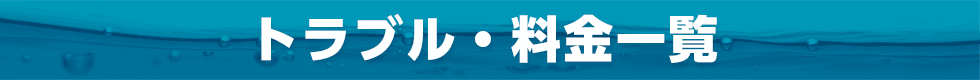 トラブル・料金一覧