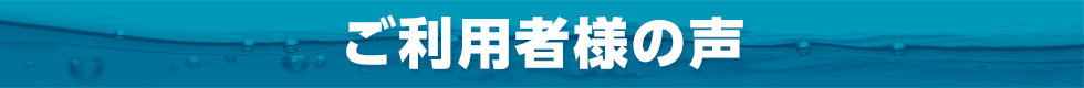ご利用者様の声